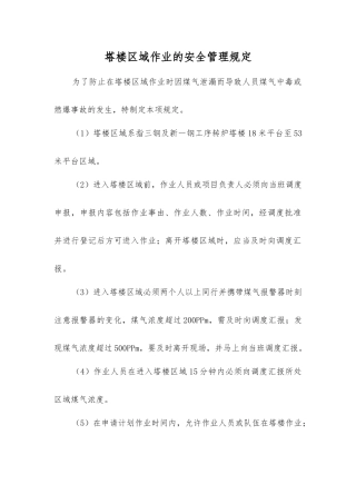 塔楼区域作业的安全管理规定