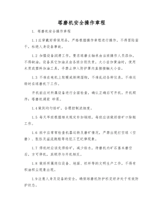 塔磨机安全操作规程