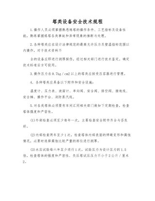 塔类设备安全技术规程