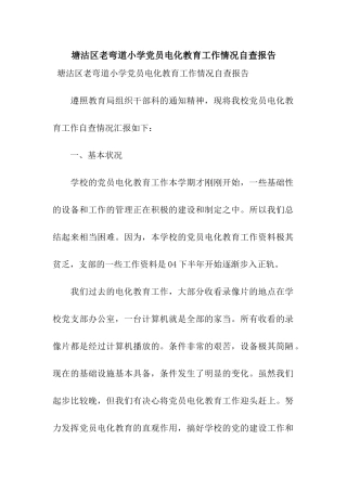 塘沽区老弯道小学党员电化教育工作情况自查报告