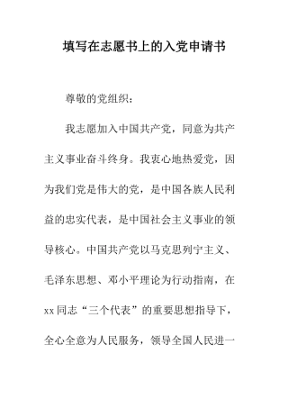 填写在志愿书上的入党申请书--精编范文