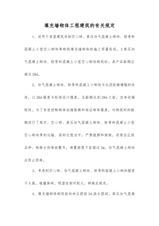 填充墙砌体工程建筑的规定