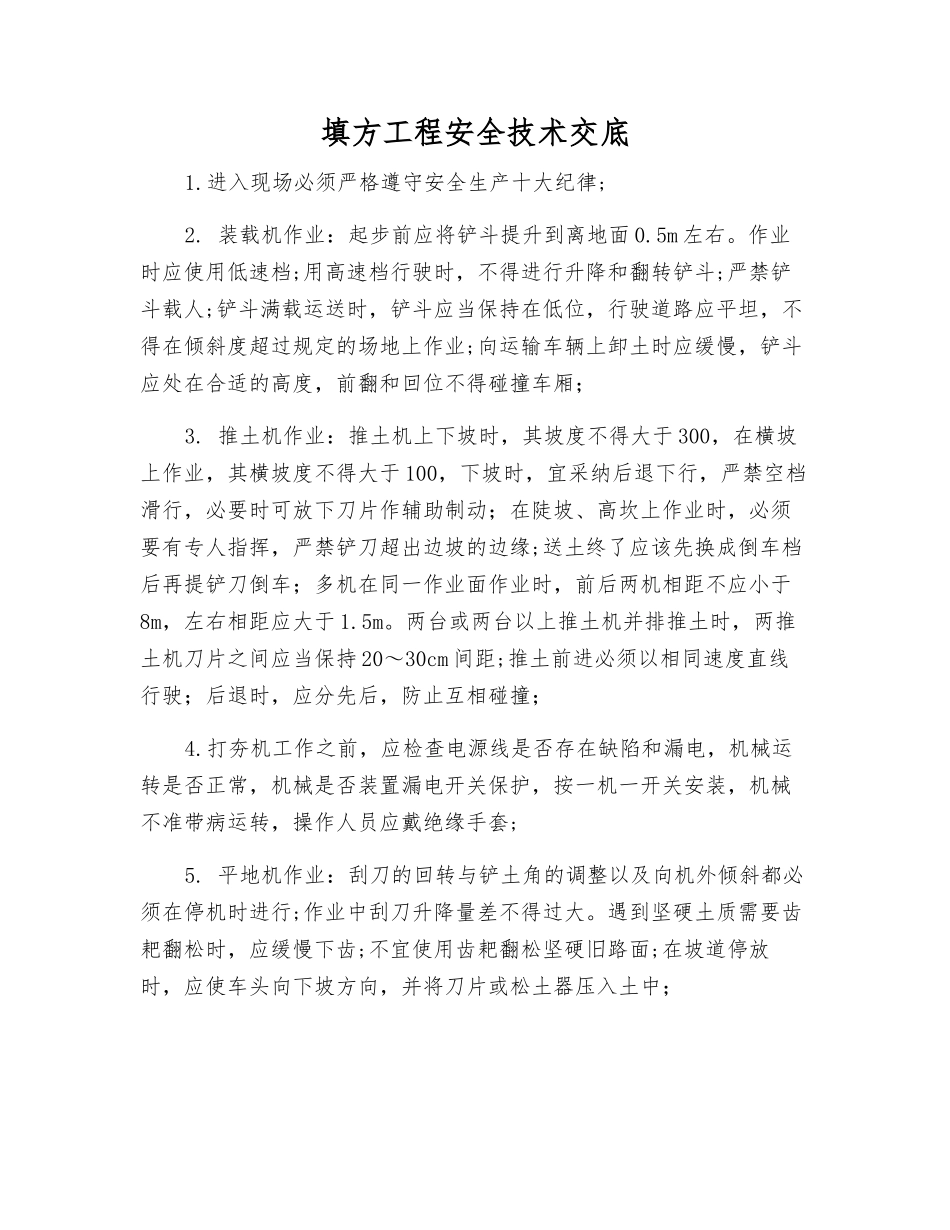 填方工程安全技术交底_第1页