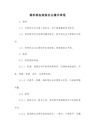 填料塔检维修安全操作规程