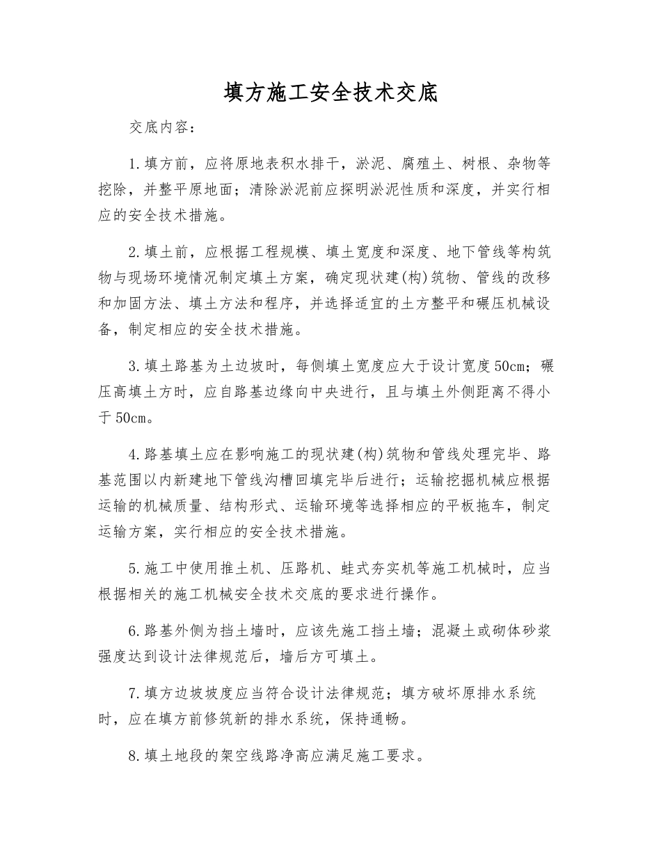 填方施工安全技术交底_第1页