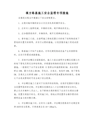 填方路基施工安全监理专项措施