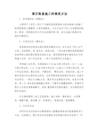 填石路基施工的填筑方法