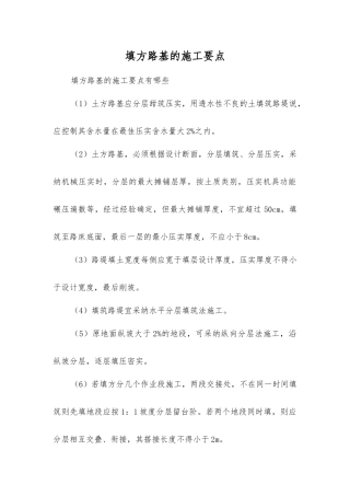 填方路基的施工要点