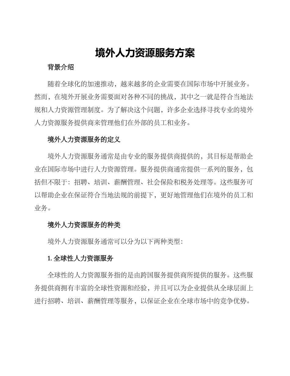 境外人力资源服务方案_第1页