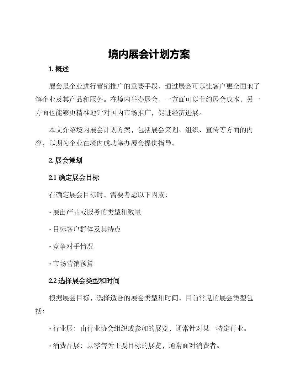 境内展会计划方案_第1页