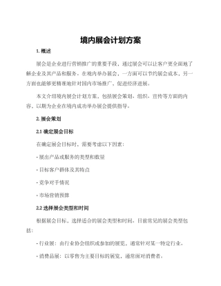 境内展会计划方案