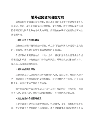 境外业务合规治理方案