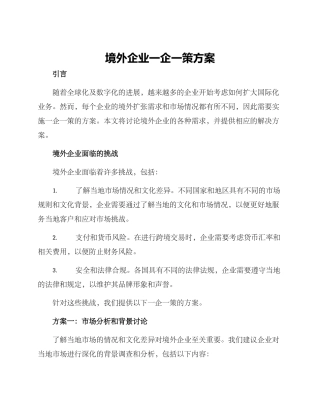 境外企业一企一策方案