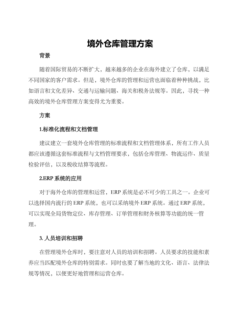 境外仓库管理方案_第1页
