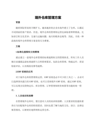 境外仓库管理方案