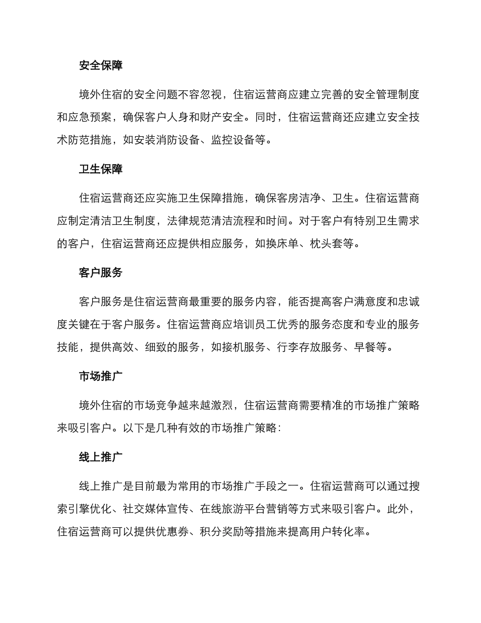境外住宿运营方案_第2页
