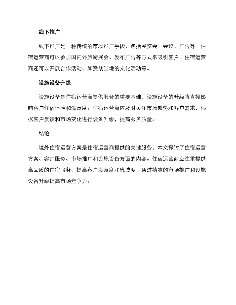 境外住宿运营方案_第3页