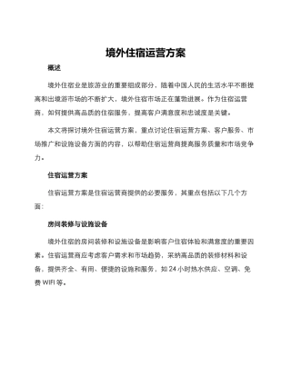 境外住宿运营方案