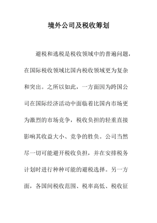 境外公司及税收筹划