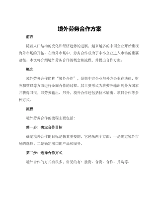 境外劳务合作方案
