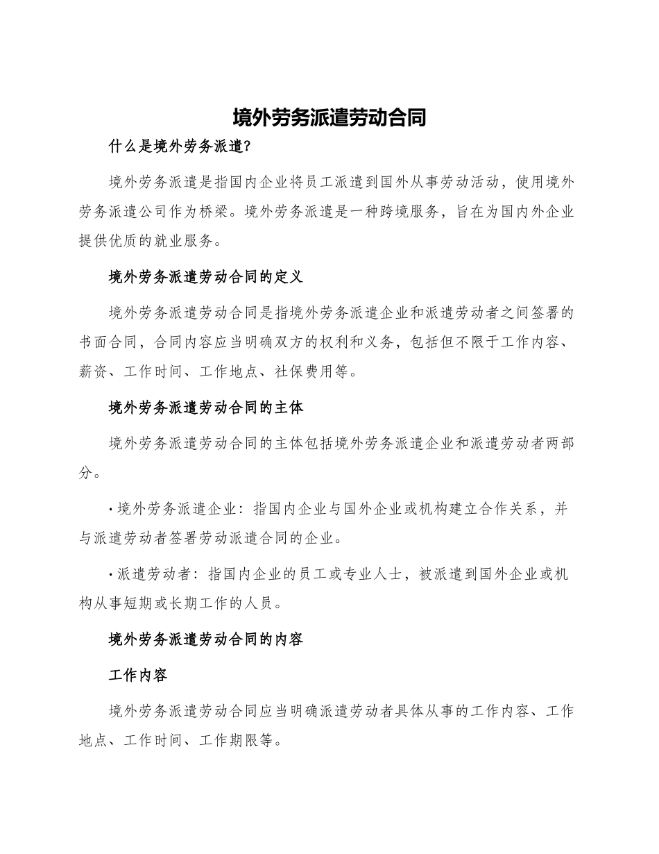 境外劳务派遣劳动合同_第1页