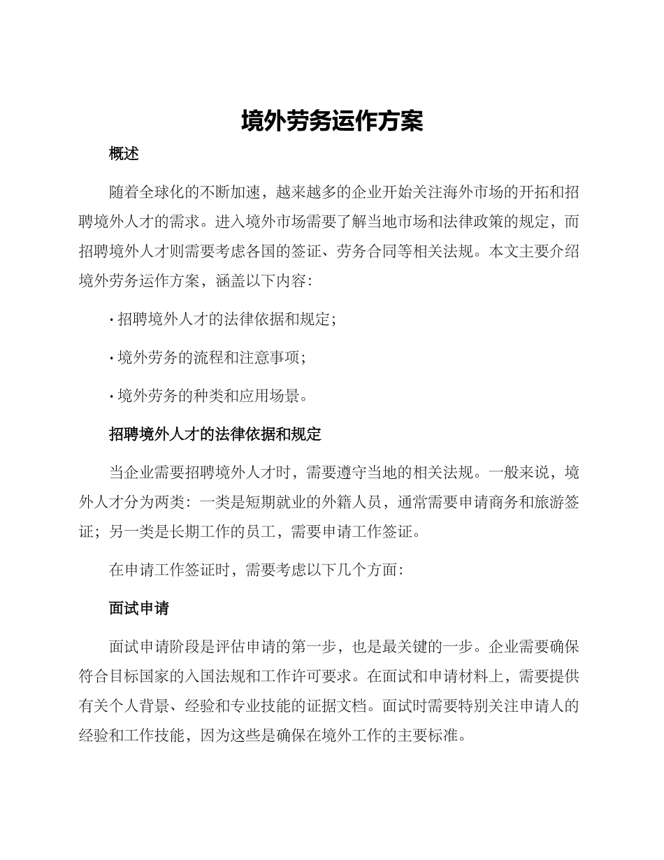 境外劳务运作方案_第1页
