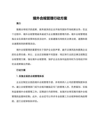 境外合规管理行动方案