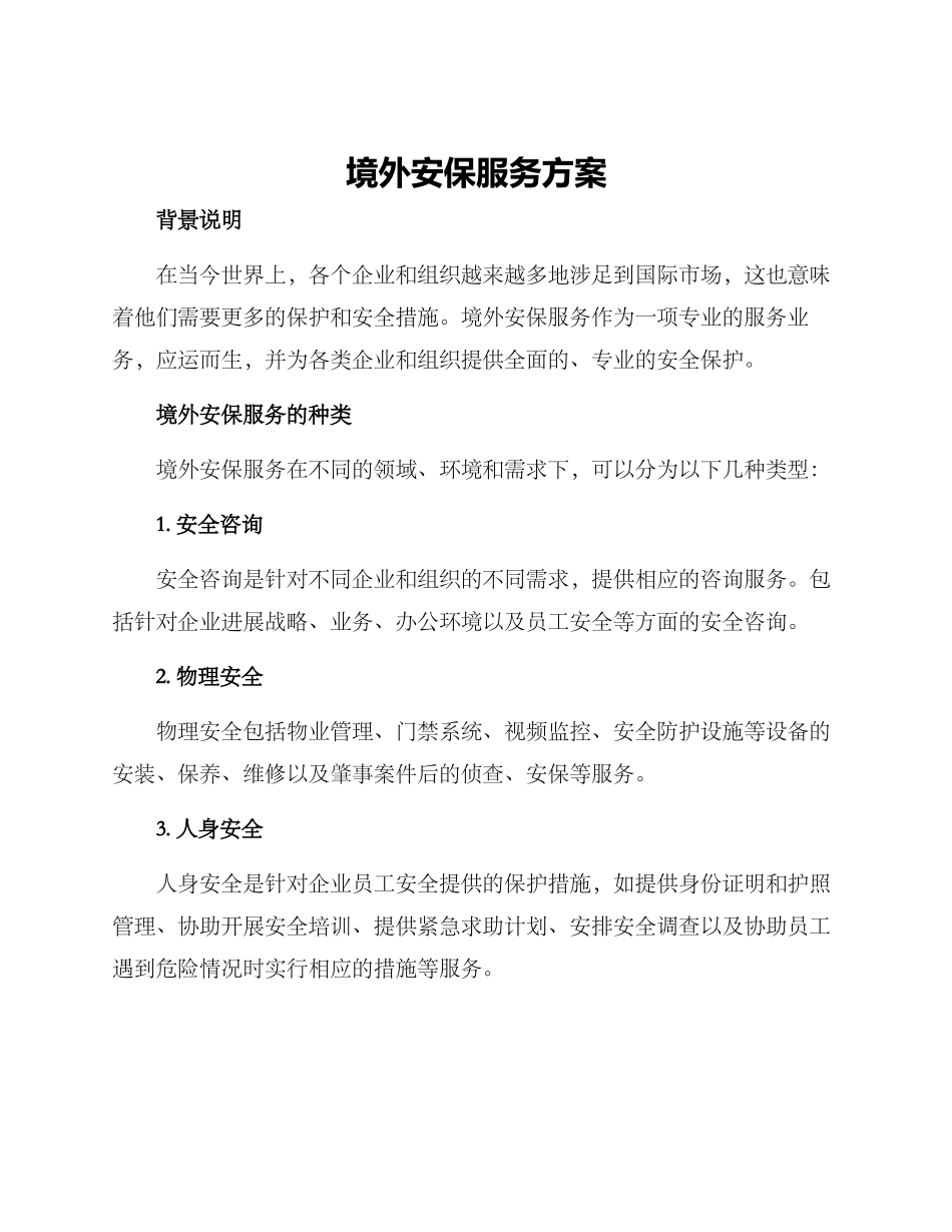 境外安保服务方案_第1页