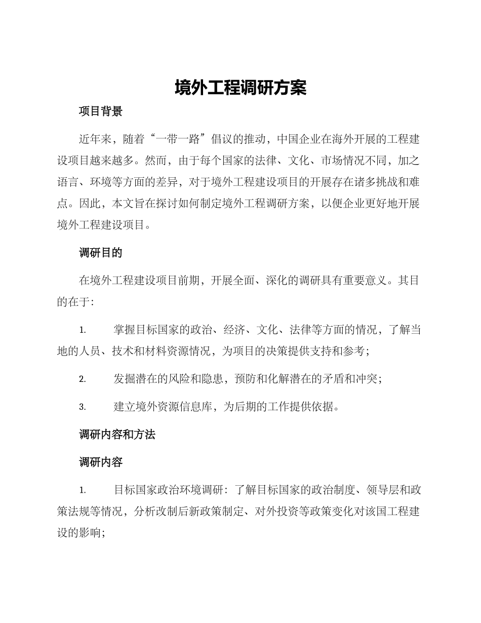 境外工程调研方案_第1页