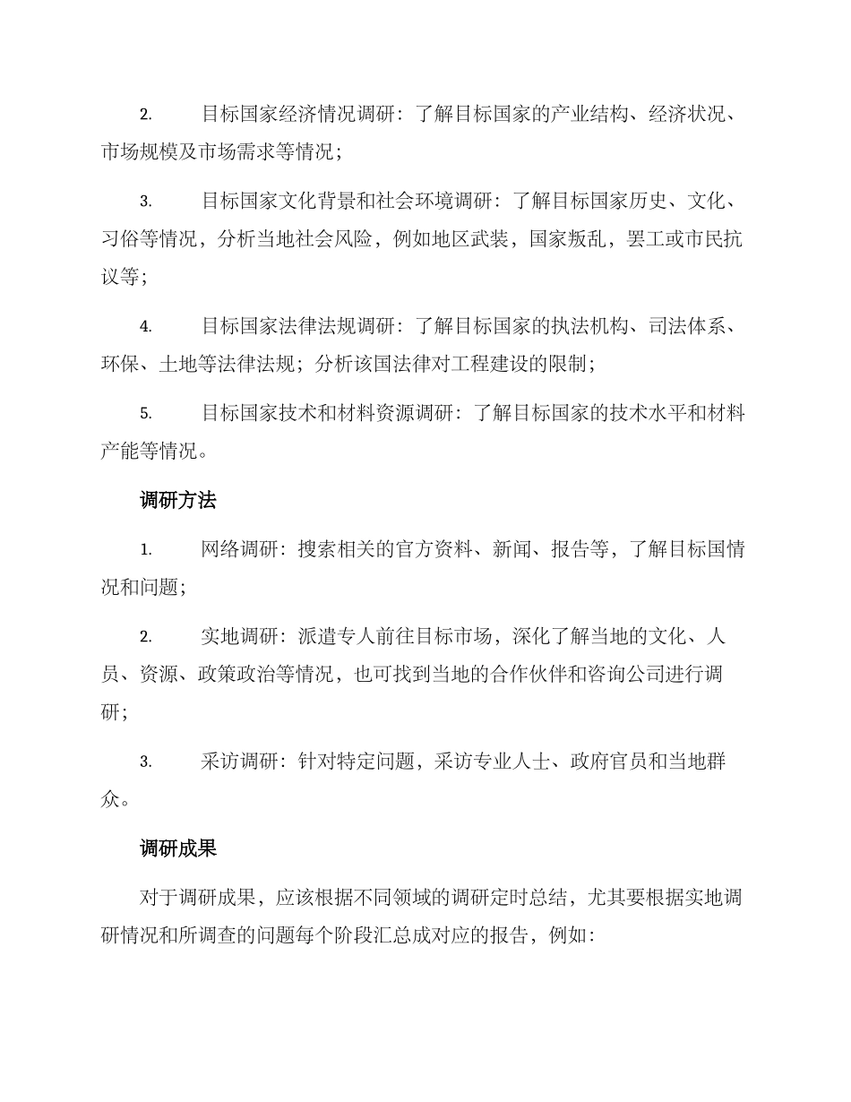 境外工程调研方案_第2页