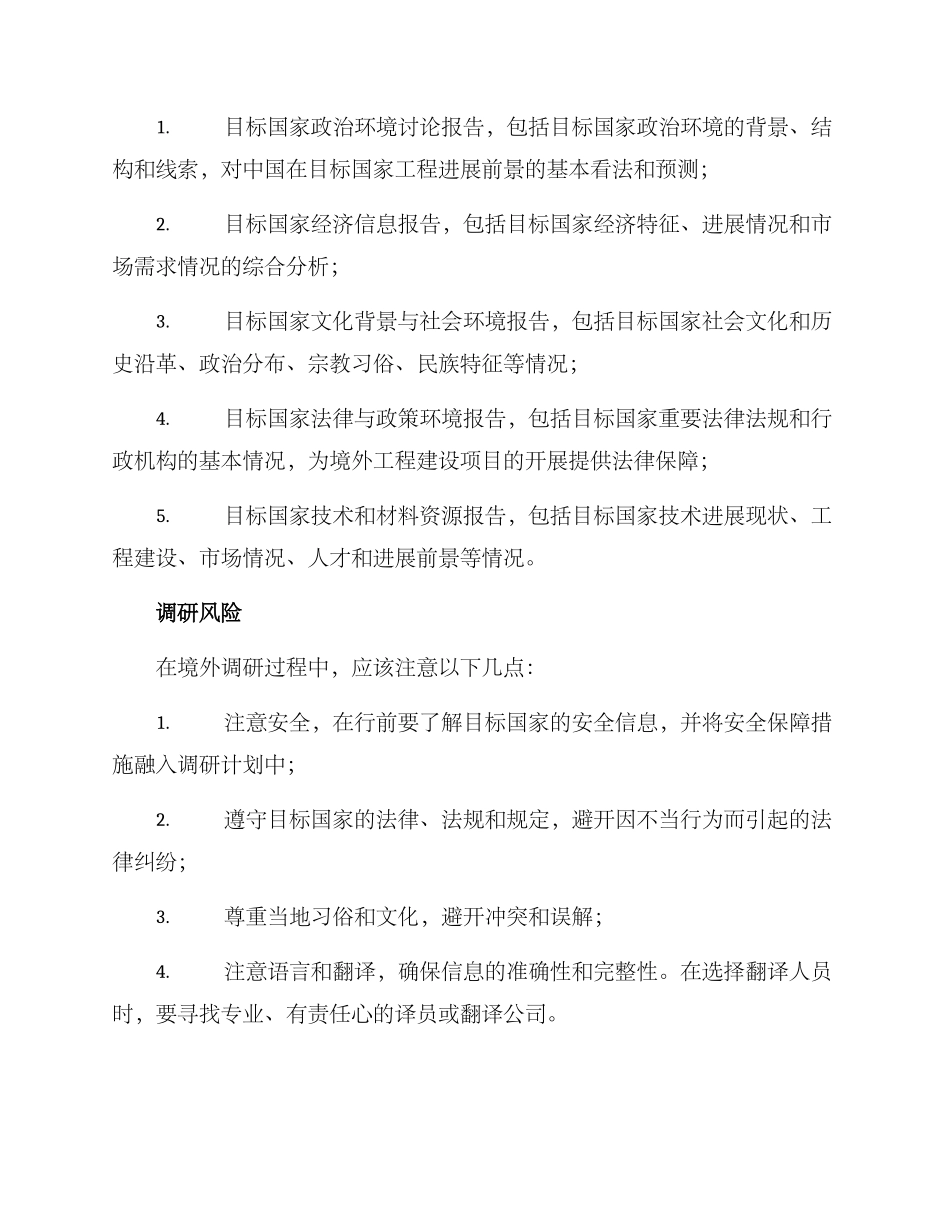 境外工程调研方案_第3页