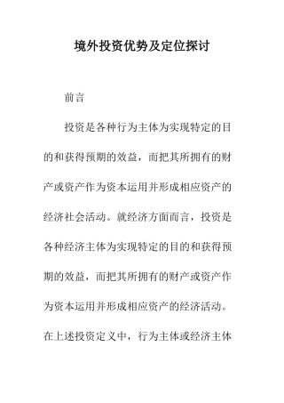 境外投资优势及定位探讨