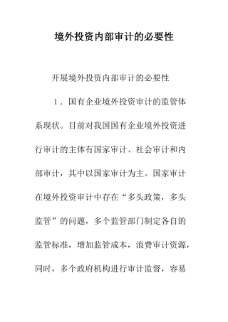 境外投资内部审计的必要性