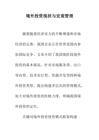 境外投资现状与宏观管理