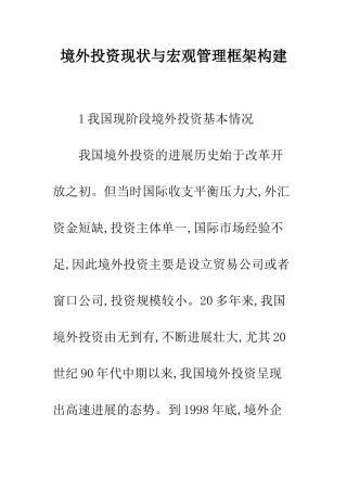 境外投资现状与宏观管理框架构建
