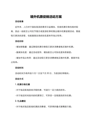 境外机票促销活动方案