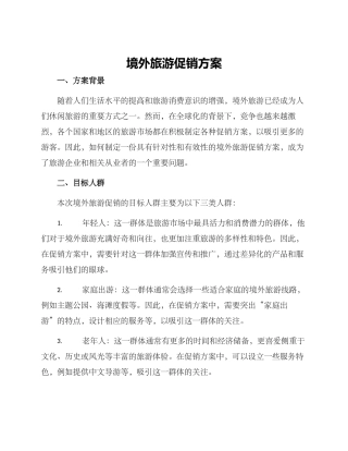 境外旅游促销方案