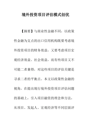 境外投资项目评估模式创优