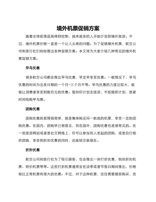 境外机票促销方案