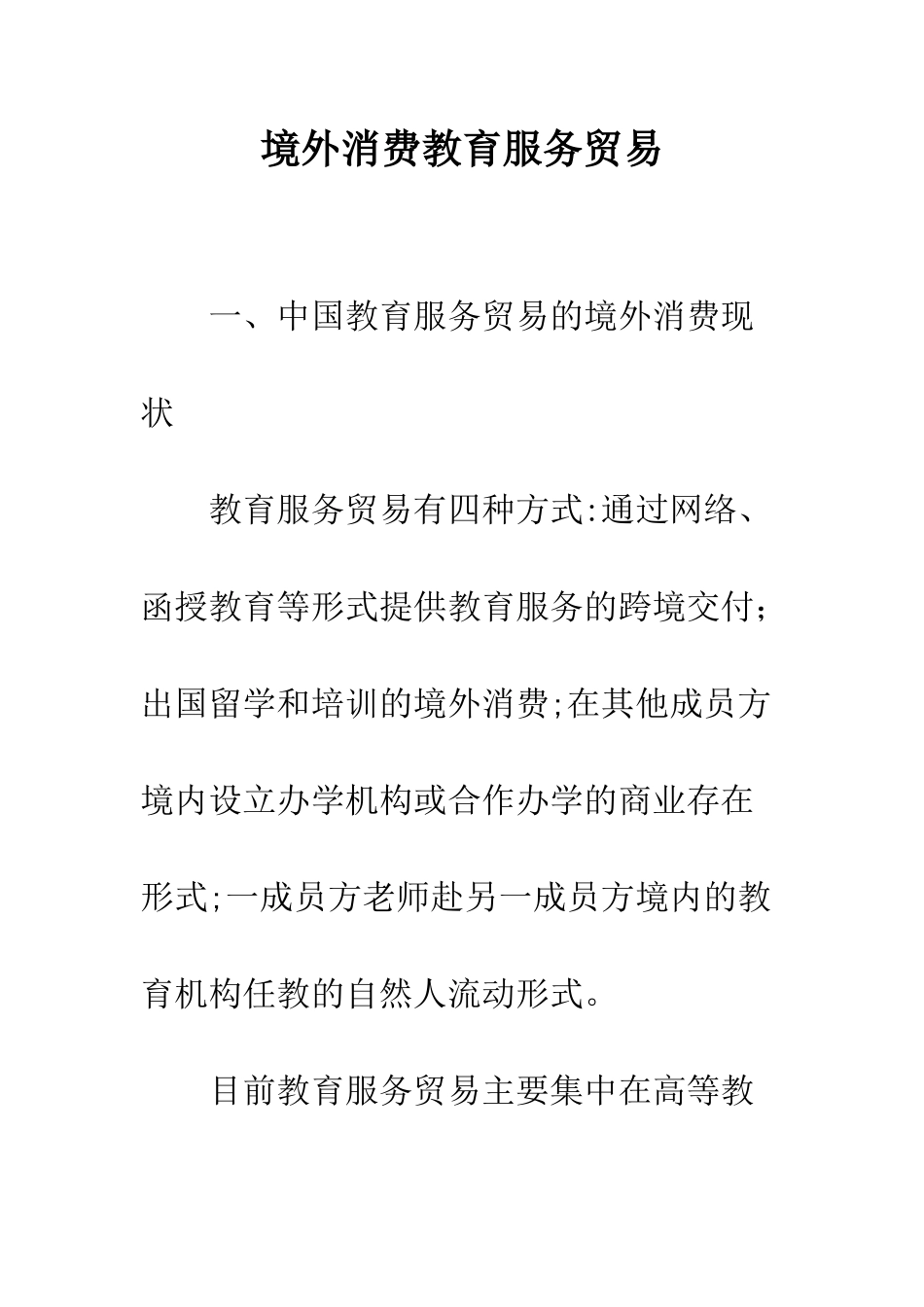 境外消费教育服务贸易_第1页