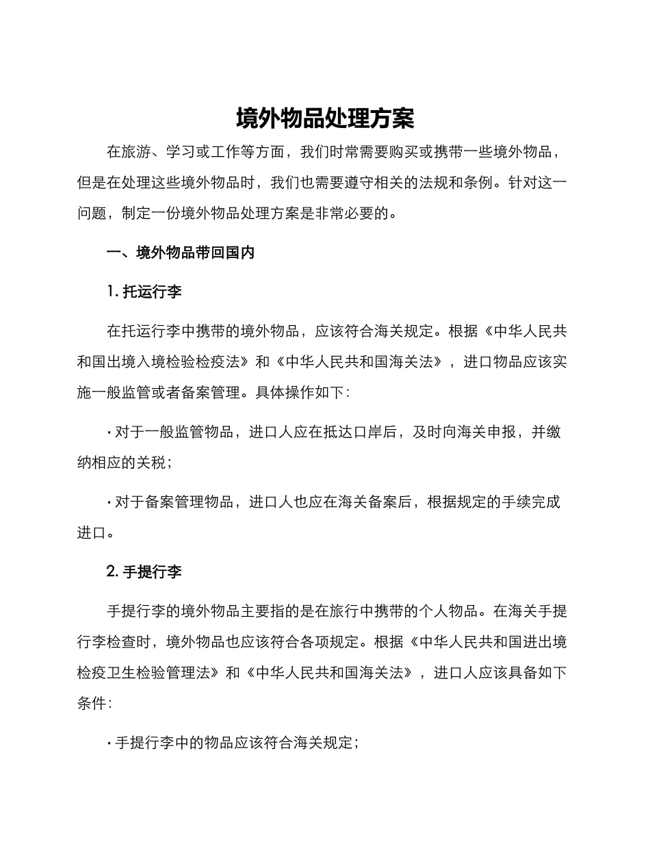 境外物品处理方案_第1页