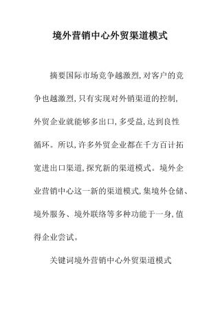 境外营销中心外贸渠道模式