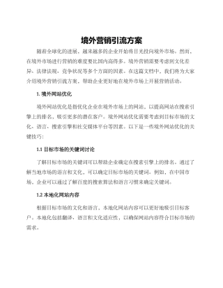 境外营销引流方案