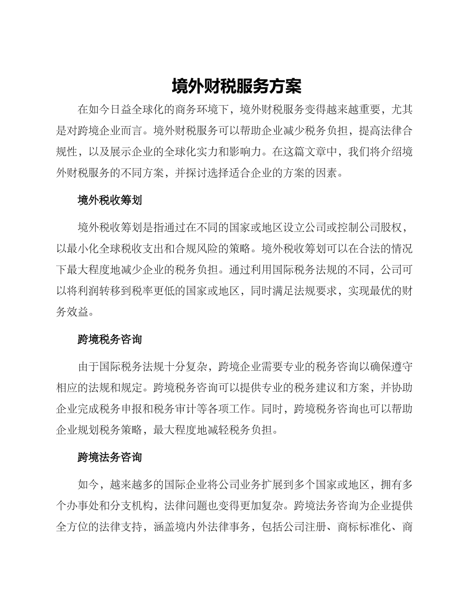 境外财税服务方案_第1页