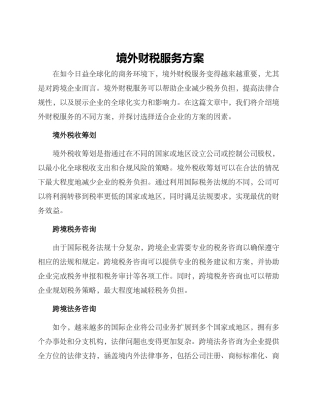 境外财税服务方案
