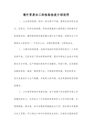 境外贸易加工的检验检疫介绍说明