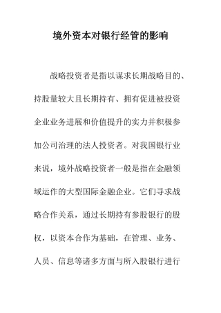 境外资本对银行经管的影响