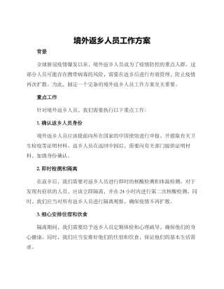 境外返乡人员工作方案