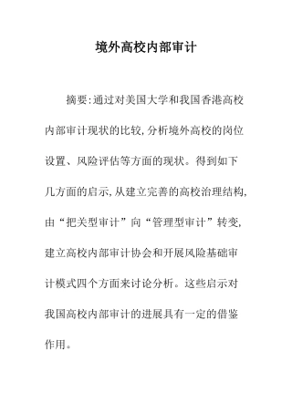 境外高校内部审计
