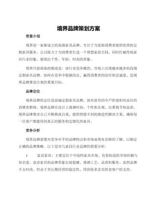 境界品牌策划方案